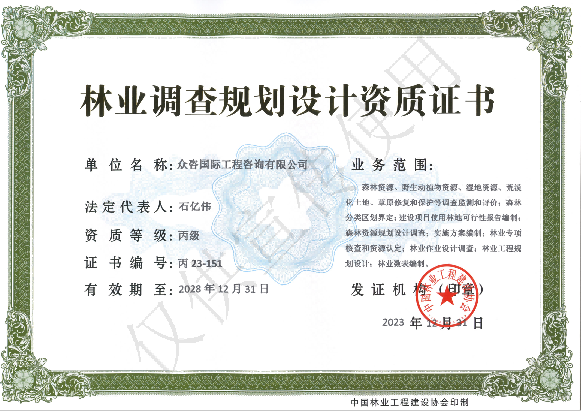 林业调查规划设计资质证书