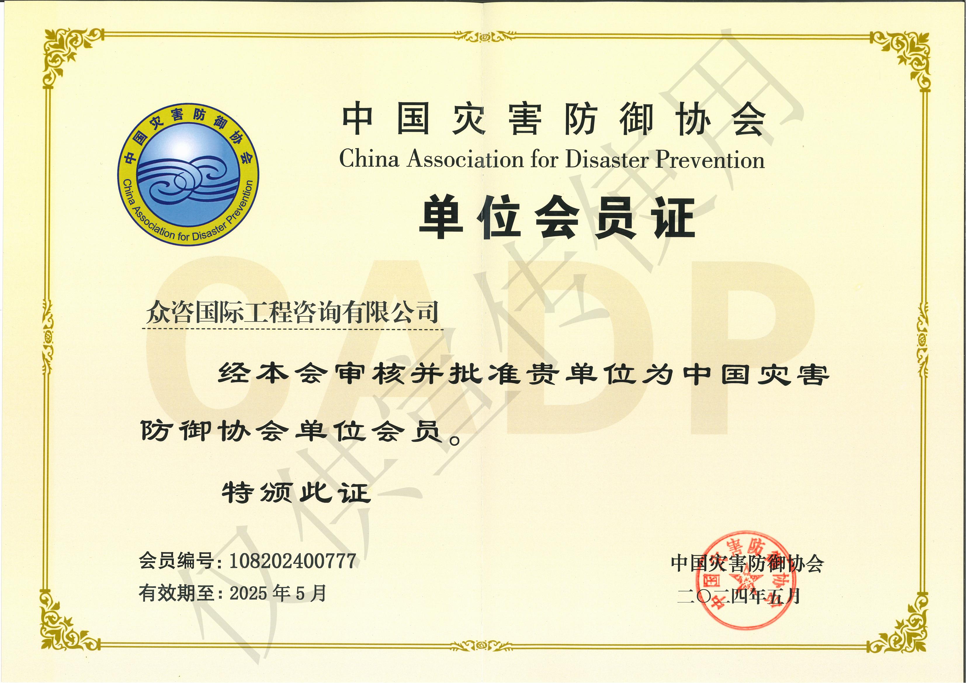 中国灾害防御协会单位会员证(2)_00(1).jpg